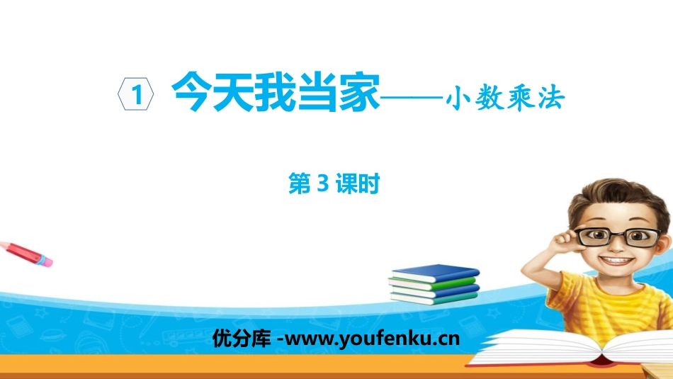 《今天我当家》PPT教学课件(第3课时)[青岛版五年级数学]_第1页