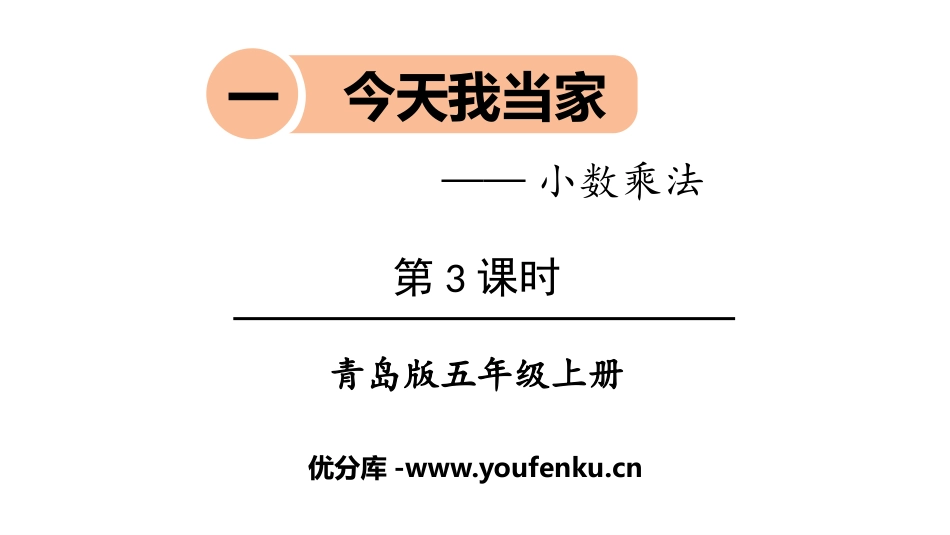 《今天我当家》PPT课件(第3课时)[青岛版五年级数学上册]_第1页