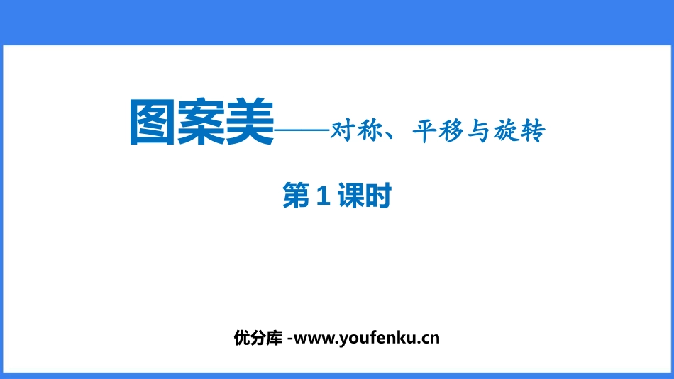 《图案美》PPT教学课件(第1课时)[青岛版五年级数学上册]_第1页