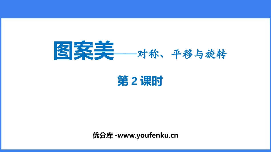 《图案美》PPT教学课件(第2课时)[青岛版五年级数学上册]_第1页