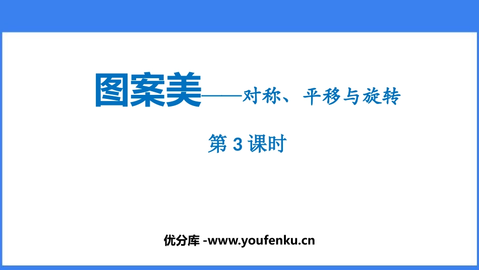 《图案美》PPT教学课件(第3课时)[青岛版五年级数学上册]_第1页