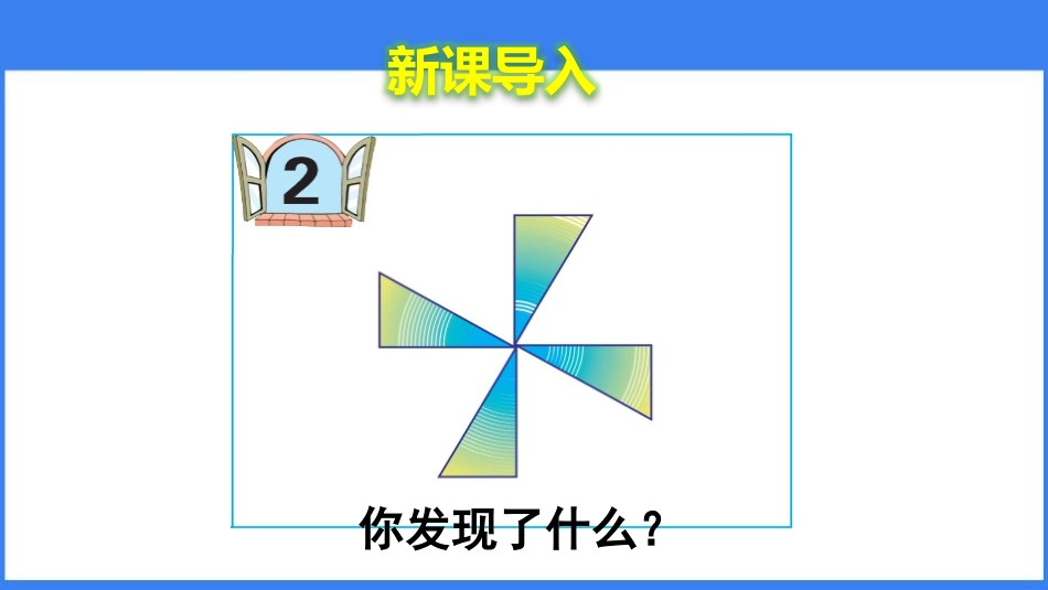 《图案美》PPT教学课件(第3课时)[青岛版五年级数学上册]_第2页