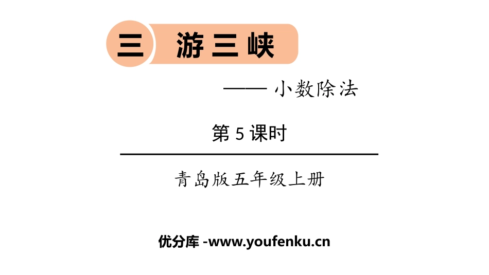 《游三峡》PPT教学课件(第5课时)[青岛版五年级数学上册]_第1页
