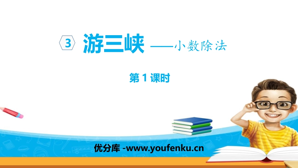 《游三峡》PPT课件(第1课时)[青岛版五年级数学上册]_第1页
