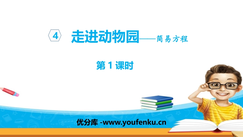 《走进动物园》PPT教学课件(第1课时)[青岛版五年级数学]_第1页