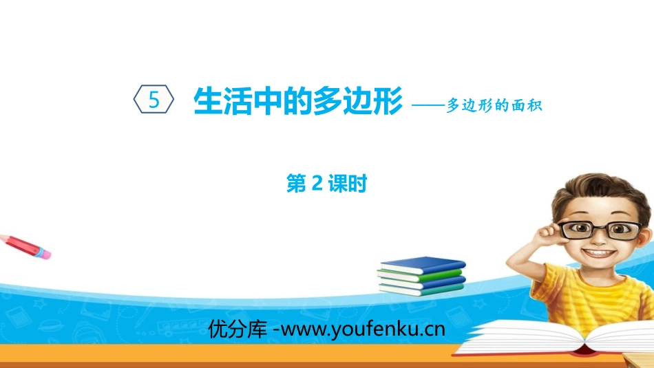 《生活中的多边形》PPT教学课件(第2课时)[青岛版五年级数学]_第1页