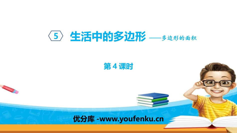 《生活中的多边形》PPT教学课件(第4课时)[青岛版五年级数学]_第1页