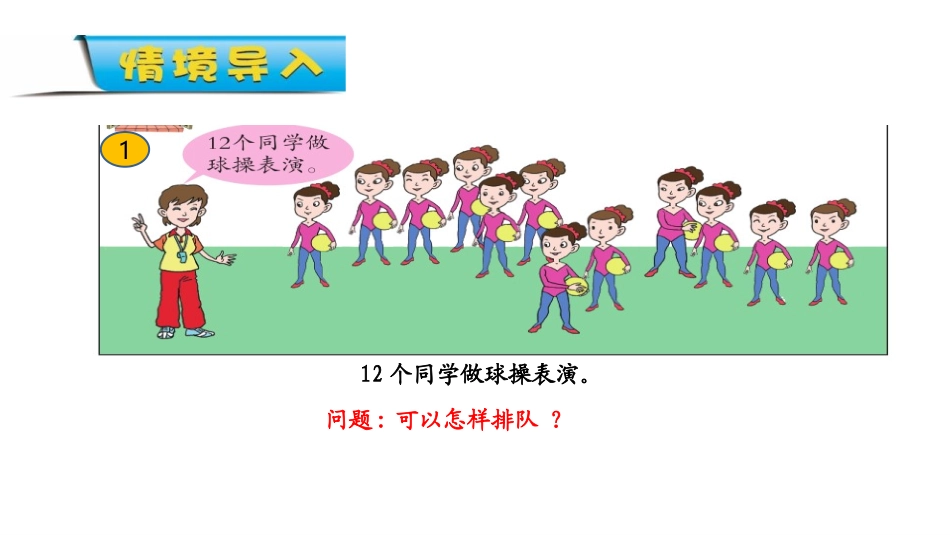 《团体操表演》PPT教学课件(第1课时)[青岛版五年级数学]_第2页