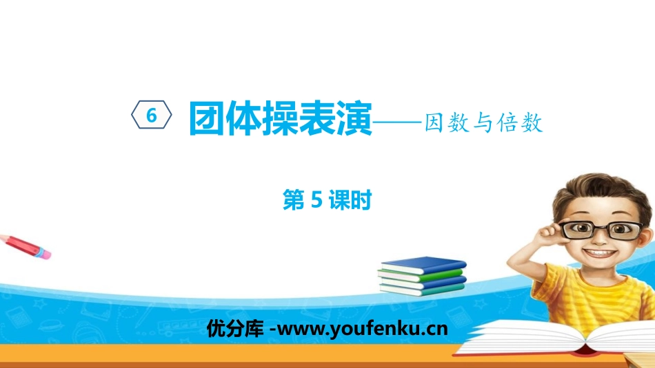 《团体操表演》PPT教学课件(第5课时)[青岛版五年级数学]_第1页