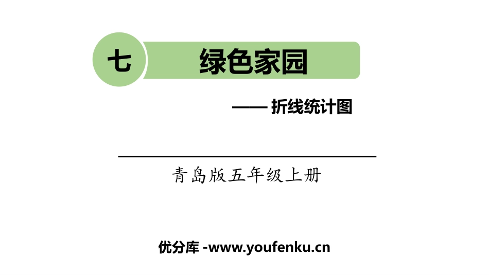 《绿色家园》PPT教学课件[青岛版五年级数学上册]_第1页
