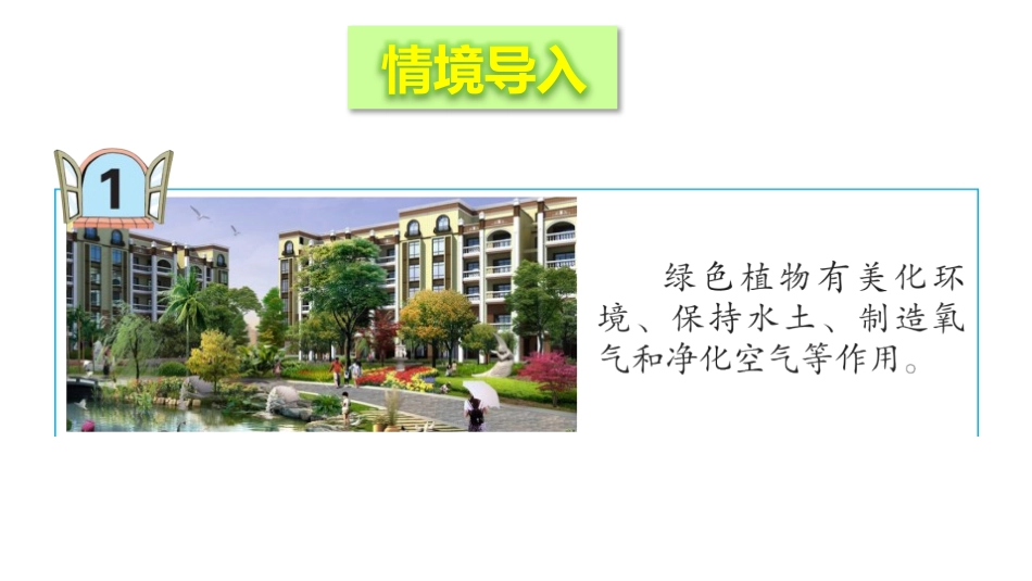《绿色家园》PPT教学课件[青岛版五年级数学上册]_第2页