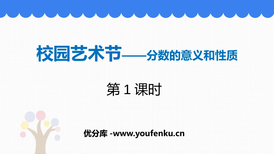 《校园艺术节》PPT教学课件(第1课时)[青岛版五年级数学]_第1页