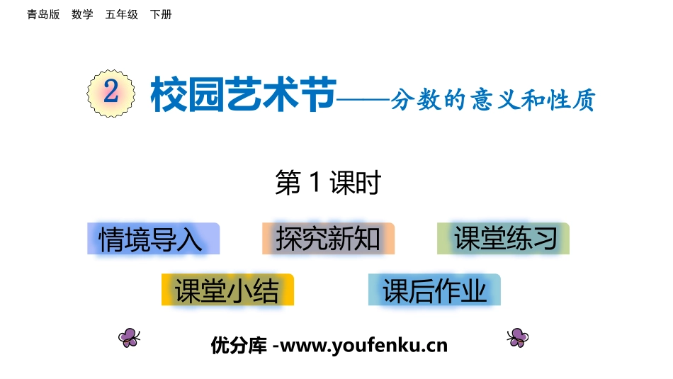 《校园艺术节》PPT课件(第1课时)[青岛版五年级数学下册]_第1页