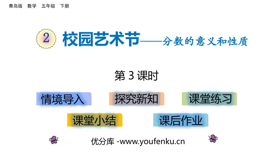 《校园艺术节》PPT课件(第3课时)[青岛版五年级数学下册]_第1页