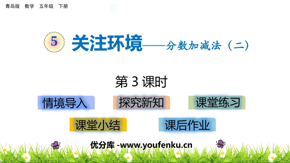 《关注环境》PPT教学课件(第3课时)[青岛版五年级数学]_第1页