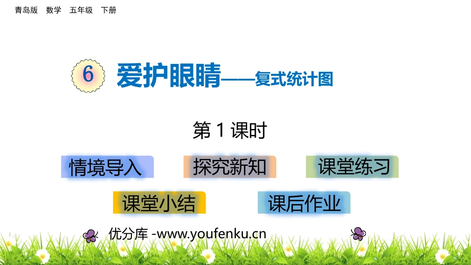 《爱护眼睛》PPT教学课件(第1课时)[青岛版五年级数学]_第1页