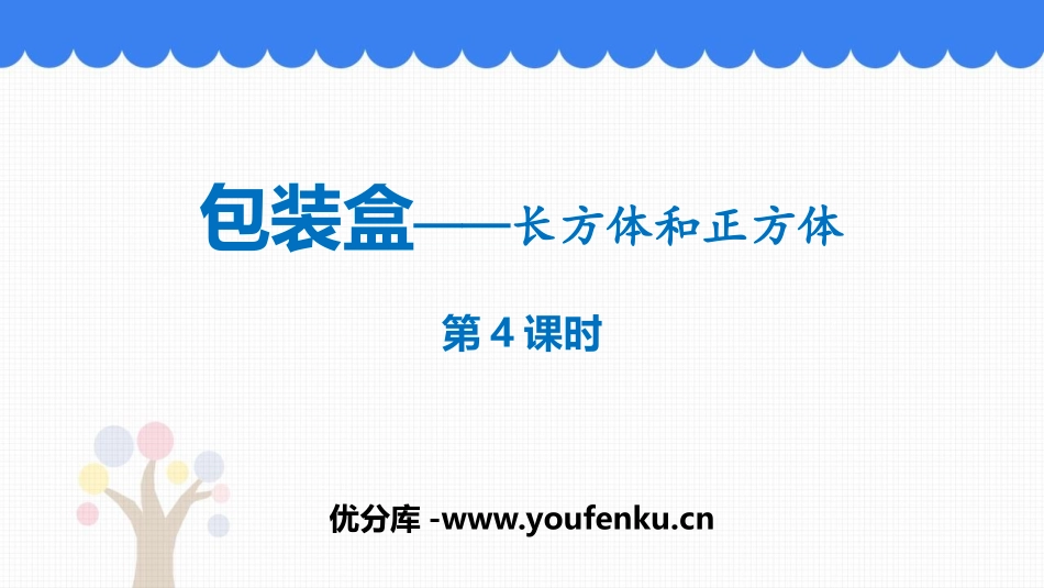 《包装盒》PPT教学课件(第4课时)[青岛版五年级数学下册]_第1页