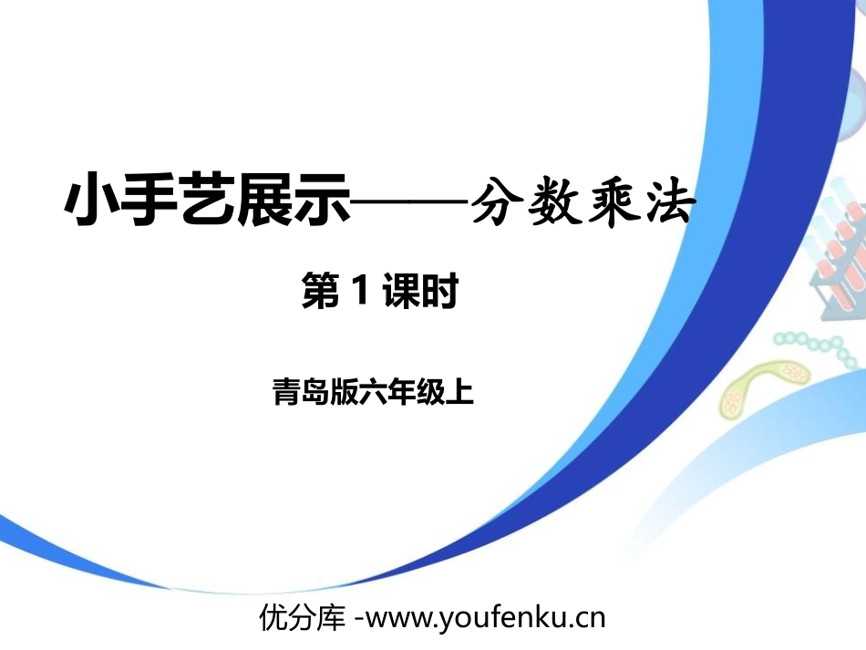 《小手艺展示》PPT教学课件(第1课时)[青岛版六年级数学]_第1页