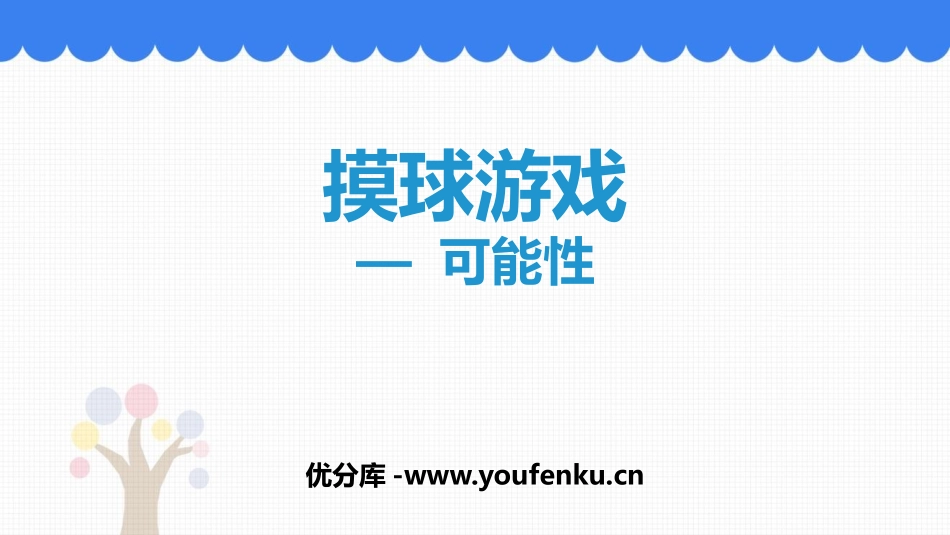《摸球游戏》PPT课件[青岛版六年级数学上册]_第1页