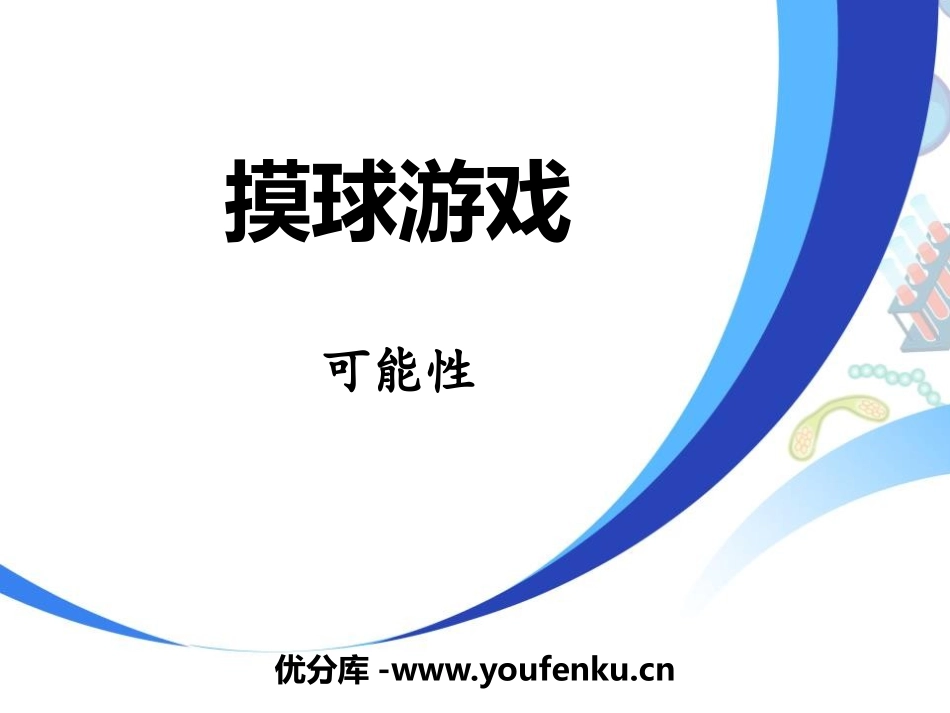 《摸球游戏》PPT免费课件[青岛版六年级数学上册]_第1页