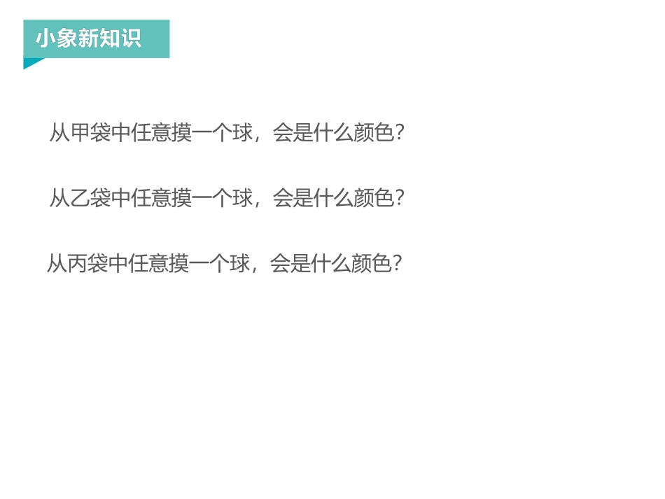 《摸球游戏》PPT免费课件[青岛版六年级数学上册]_第3页