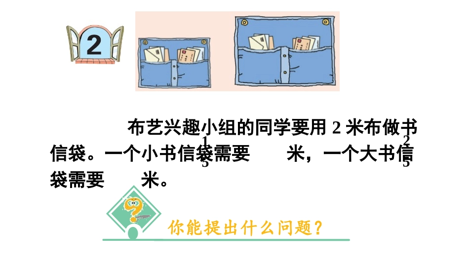 《布艺兴趣小组》PPT教学课件(第1课时)[青岛版六年级数学]_第3页