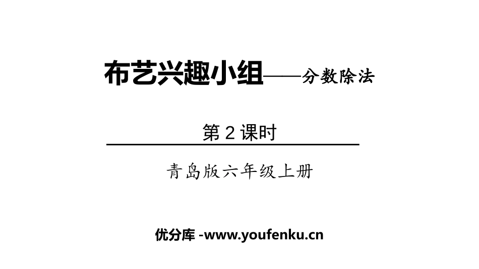 《布艺兴趣小组》PPT教学课件(第2课时)[青岛版六年级数学]_第1页