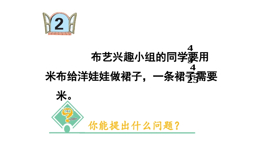 《布艺兴趣小组》PPT教学课件(第2课时)[青岛版六年级数学]_第3页