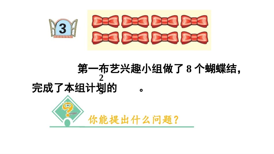 《布艺兴趣小组》PPT教学课件(第3课时)[青岛版六年级数学]_第3页