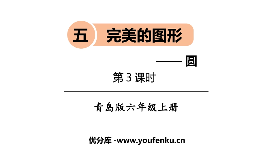 《完美的图形》PPT课件(第3课时)[青岛版六年级数学上册]_第1页