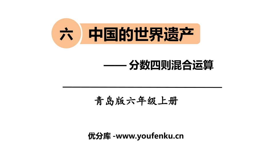 《中国的世界遗产》PPT教学课件[青岛版六年级数学上册]_第1页