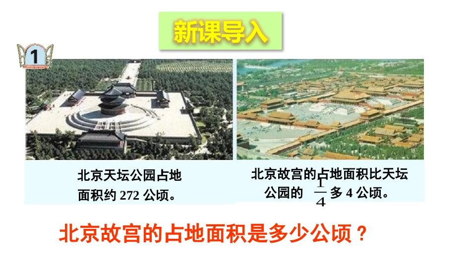 《中国的世界遗产》PPT教学课件[青岛版六年级数学上册]_第3页