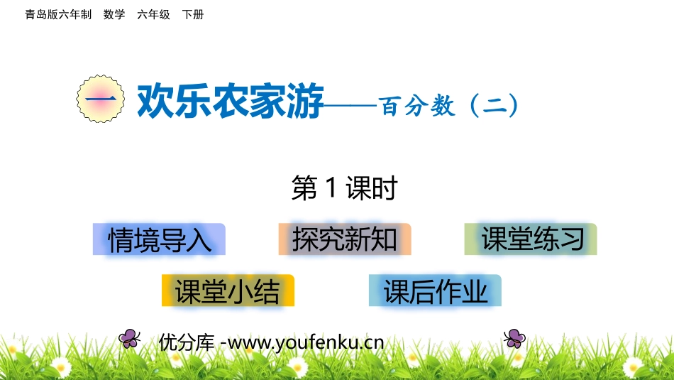 《欢乐农家游》PPT教学课件(第1课时)[青岛版六年级数学]_第1页