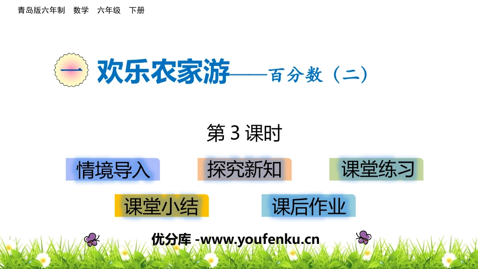 《欢乐农家游》PPT教学课件(第3课时)[青岛版六年级数学]_第1页