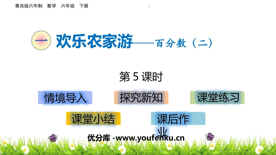 《欢乐农家游》PPT教学课件(第5课时)[青岛版六年级数学]_第1页