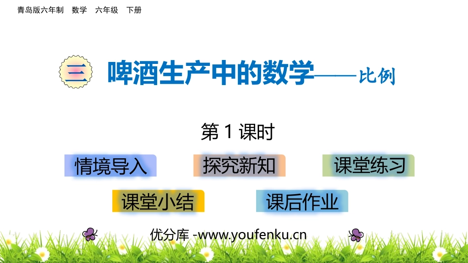 《啤酒生产中的数学》PPT教学课件(第1课时)[青岛版六年级数学]_第1页