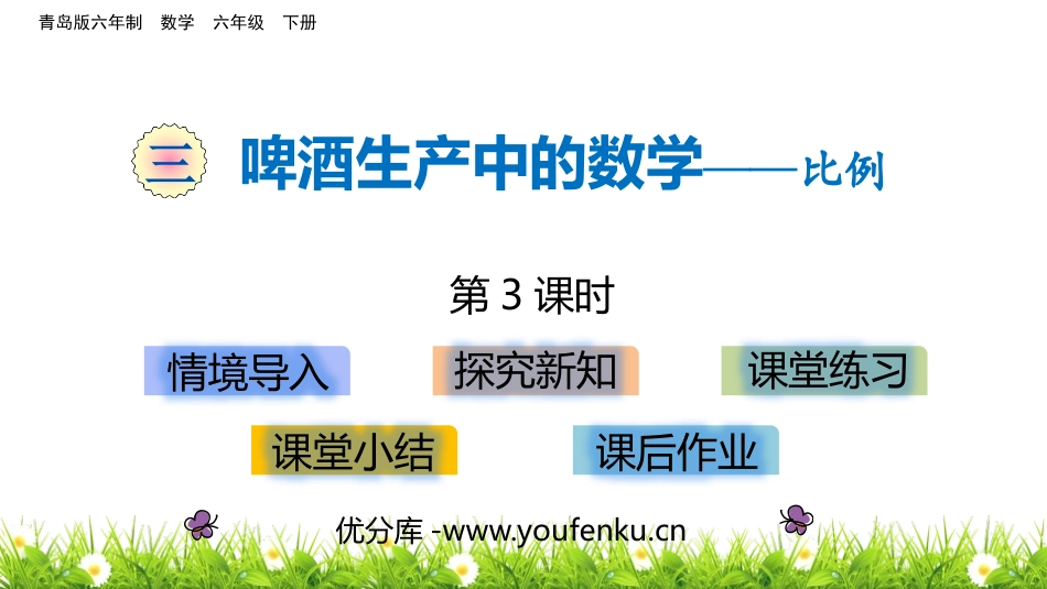 《啤酒生产中的数学》PPT教学课件(第3课时)[青岛版六年级数学]_第1页