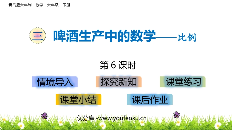 《啤酒生产中的数学》PPT教学课件(第6课时)[青岛版六年级数学]_第1页