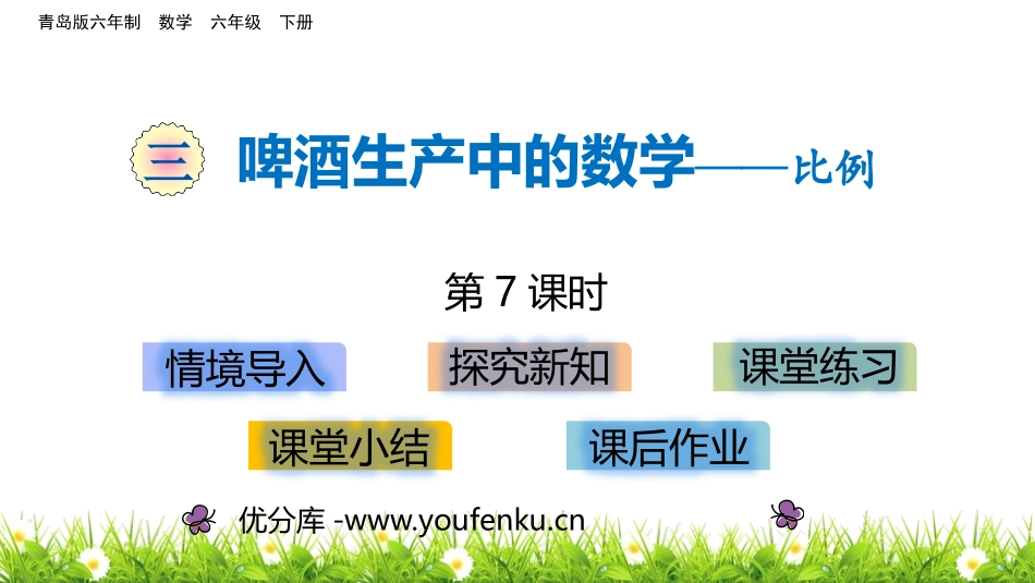 《啤酒生产中的数学》PPT教学课件(第7课时)[青岛版六年级数学]_第1页