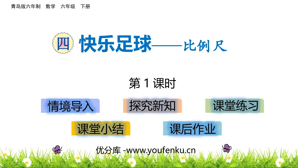 《快乐足球》PPT教学课件(第1课时)[青岛版六年级数学]_第1页