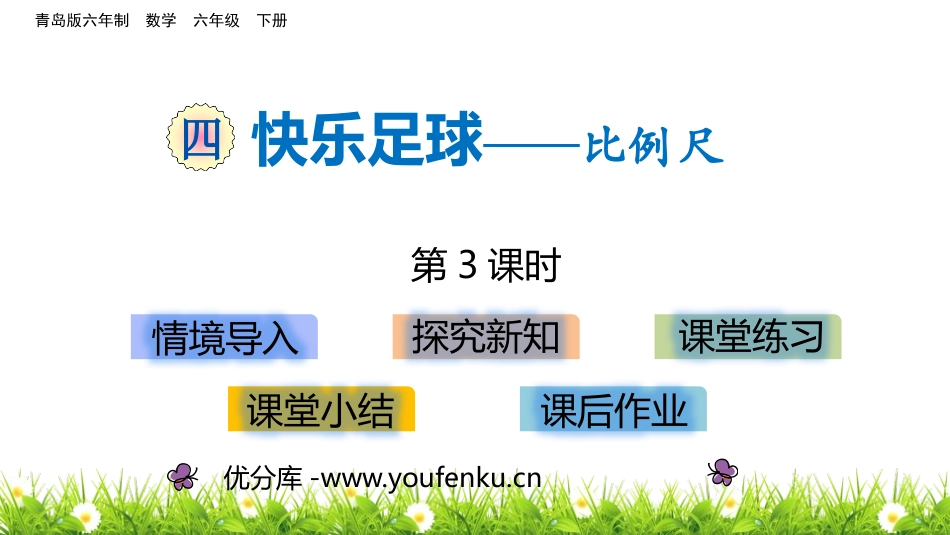 《快乐足球》PPT教学课件(第3课时)[青岛版六年级数学]_第1页