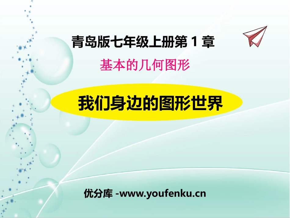 《我们身边的图形世界》PPT教学课件[青岛版七年级数学上册]_第1页