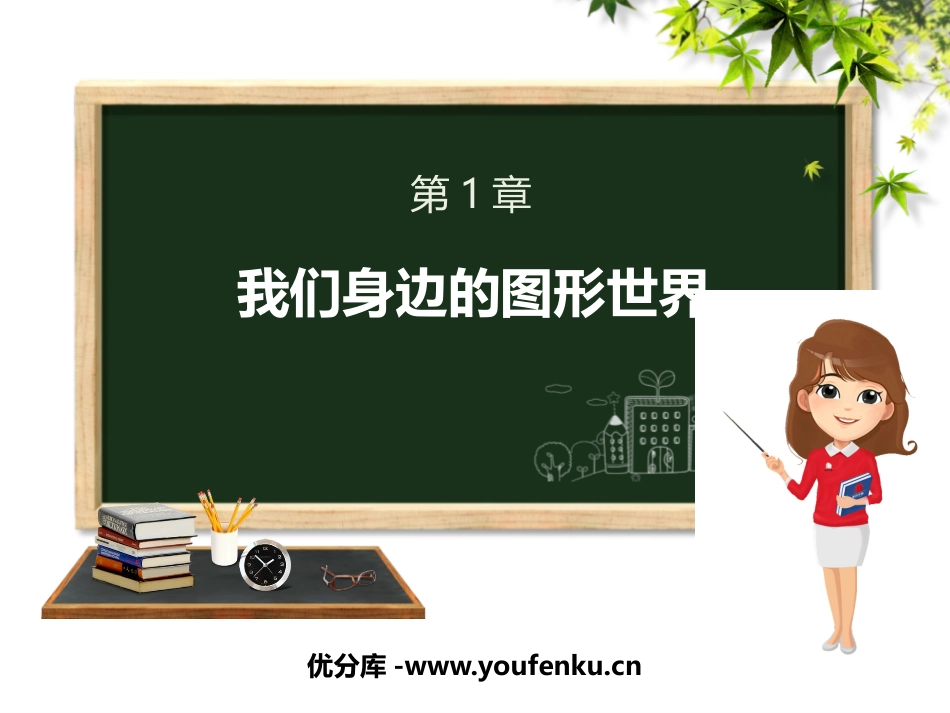 《我们身边的图形世界》PPT课件[青岛版七年级数学上册]_第1页