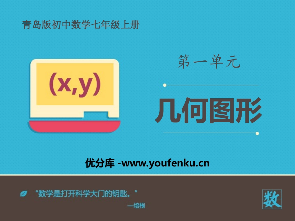 《几何图形》PPT免费课件[青岛版七年级数学上册]_第1页