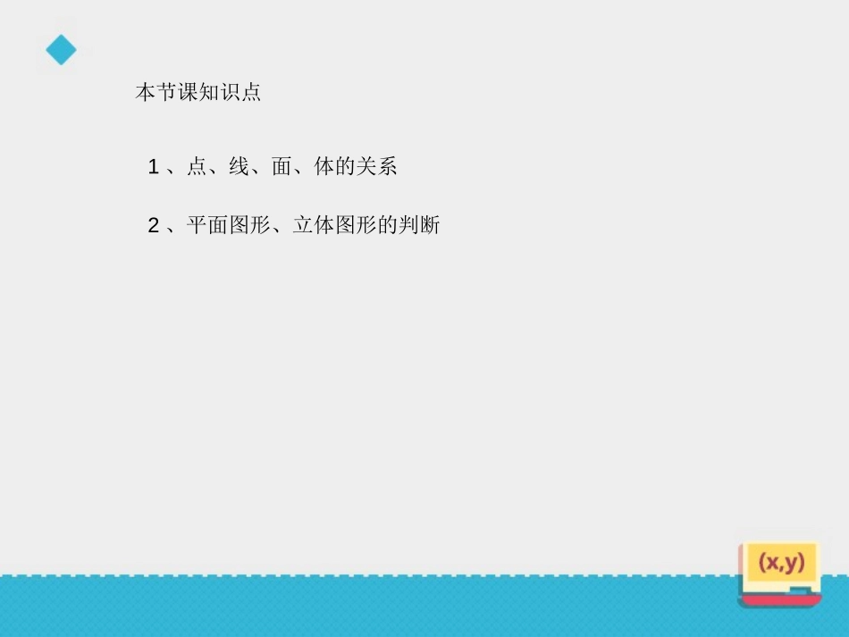 《几何图形》PPT免费课件[青岛版七年级数学上册]_第3页