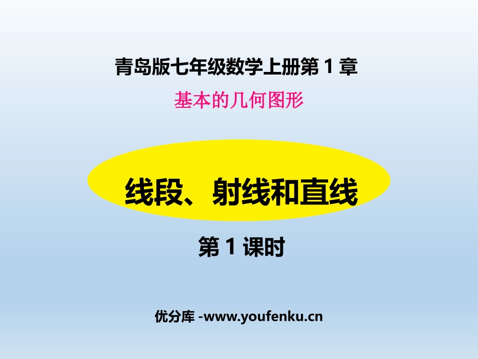 《线段、射线和直线》PPT教学课件(第1课时)[青岛版七年级数学]_第1页
