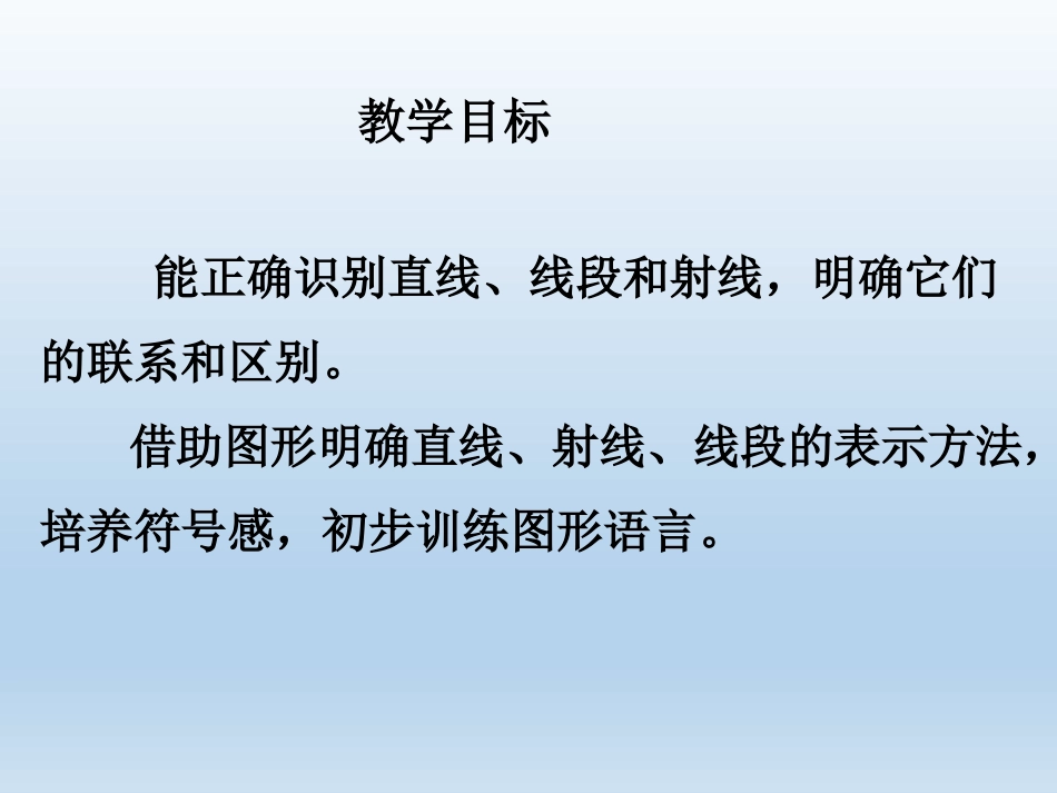 《线段、射线和直线》PPT教学课件(第1课时)[青岛版七年级数学]_第2页