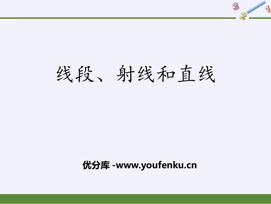 《线段、射线和直线》PPT课件[青岛版七年级数学上册]_第1页