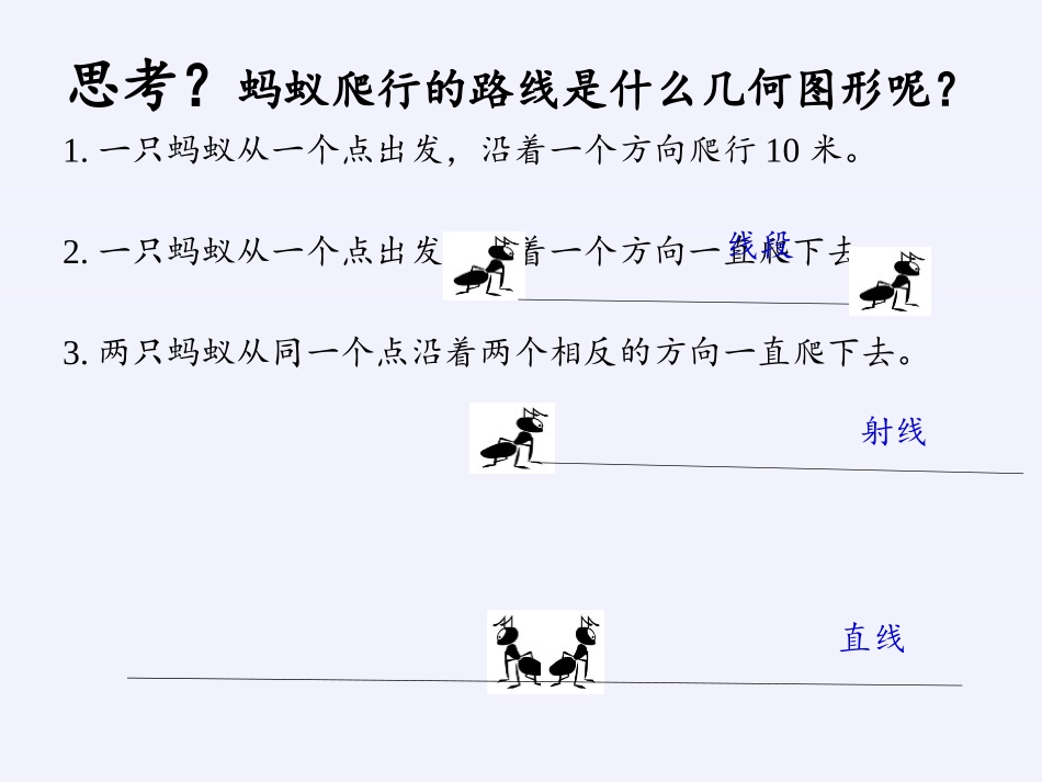 《线段、射线和直线》PPT课件[青岛版七年级数学上册]_第2页