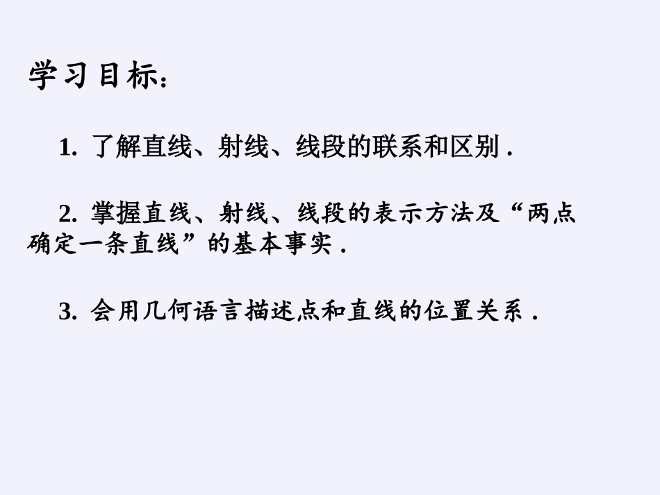 《线段、射线和直线》PPT课件[青岛版七年级数学上册]_第3页